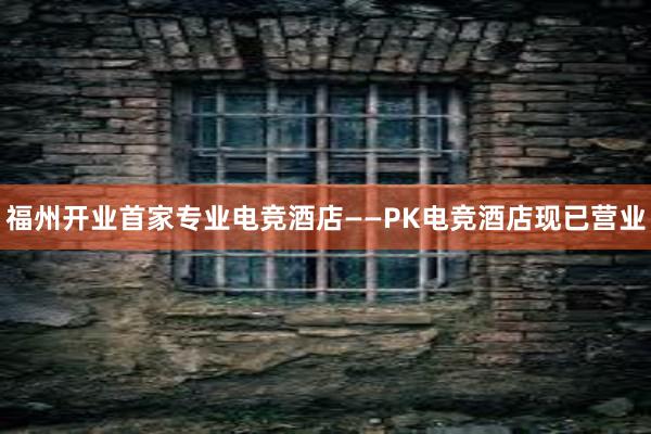 福州开业首家专业电竞酒店——PK电竞酒店现已营业